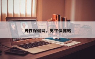 男性保健网，男性保健站