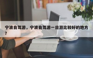 宁波自驾游，宁波自驾游一日游比较好的地方？