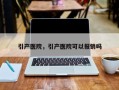引产医院，引产医院可以报销吗