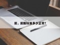 尿，尿酸标准多少正常？