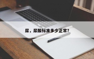 尿，尿酸标准多少正常？