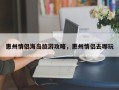 惠州情侣海岛旅游攻略，惠州情侣去哪玩