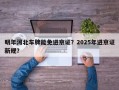 明年河北车牌能免进京证？2025年进京证新规？