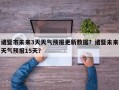 诸暨市未来3天天气预报更新数据？诸暨未来天气预报15天？