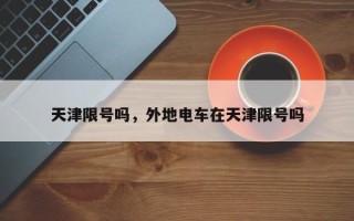 天津限号吗，外地电车在天津限号吗
