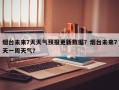 烟台未来7天天气预报更新数据？烟台未来7天一周天气？