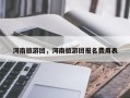 河南旅游团，河南旅游团报名费用表