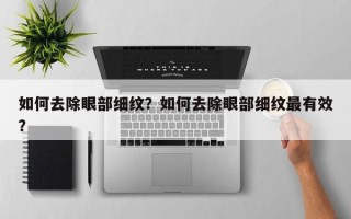 如何去除眼部细纹？如何去除眼部细纹最有效？