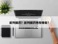 前列腺药？前列腺药物有哪些？