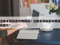 法国单骑旅游攻略路线？法国单骑旅游攻略路线图片？