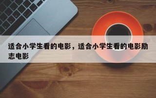 适合小学生看的电影，适合小学生看的电影励志电影