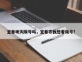 宜春明天限号吗，宜春市我想看限号？