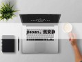 jiaoan，焦安静