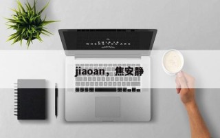jiaoan，焦安静