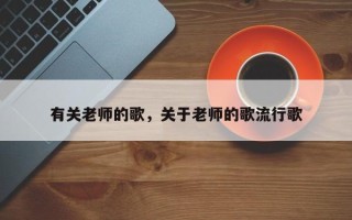有关老师的歌，关于老师的歌流行歌