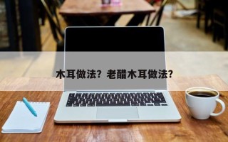 木耳做法？老醋木耳做法？