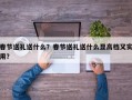 春节送礼送什么？春节送礼送什么显高档又实用？