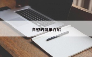 自慰的简单介绍