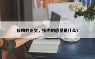 接吻的感觉，接吻的感觉是什么？