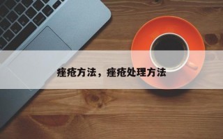 痤疮方法，痤疮处理方法