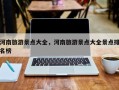 河南旅游景点大全，河南旅游景点大全景点排名榜
