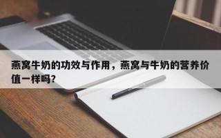 燕窝牛奶的功效与作用，燕窝与牛奶的营养价值一样吗？