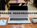 西昌旅游攻略，西昌旅游攻略必去景点泸沽湖？