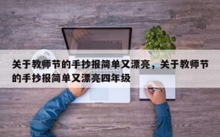 关于教师节的手抄报简单又漂亮，关于教师节的手抄报简单又漂亮四年级