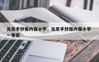 元旦手抄报内容小学，元旦手抄报内容小学 一等奖