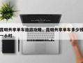 昆明共享单车旅游攻略，昆明共享单车多少钱一小时