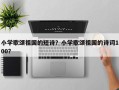 小学歌颂祖国的短诗？小学歌颂祖国的诗词100？