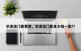 华清池门票费用，华清池门票多少钱一张?？