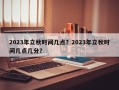 2023年立秋时间几点？2023年立秋时间几点几分？