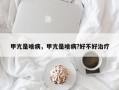 甲亢是啥病，甲亢是啥病?好不好治疗