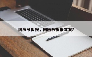国庆节板报，国庆节板报文案？