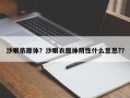 沙眼依原体？沙眼衣原体阴性什么意思?？