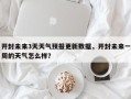 开封未来3天天气预报更新数据，开封未来一周的天气怎么样？
