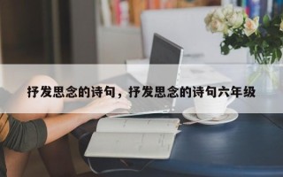 抒发思念的诗句，抒发思念的诗句六年级