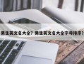 男生英文名大全？男生英文名大全字母排序？