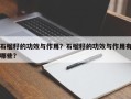 石榴籽的功效与作用？石榴籽的功效与作用有哪些？