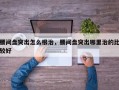 腰间盘突出怎么根治，腰间盘突出哪里治的比较好