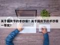 关于国庆节的手抄报？关于国庆节的手抄报 一等奖？