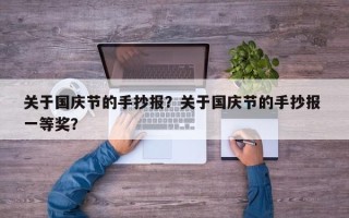 关于国庆节的手抄报？关于国庆节的手抄报 一等奖？