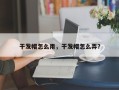 干发帽怎么用，干发帽怎么弄？