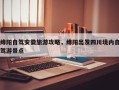 绵阳自驾安徽旅游攻略，绵阳出发四川境内自驾游景点