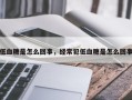 低血糖是怎么回事，经常犯低血糖是怎么回事