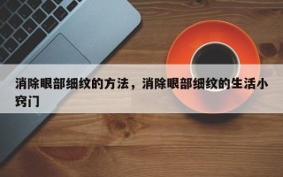 消除眼部细纹的方法，消除眼部细纹的生活小窍门
