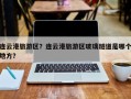 连云港旅游区？连云港旅游区玻璃隧道是哪个地方？