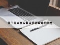 关于周末西安夏天旅游攻略的信息