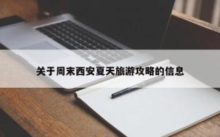 关于周末西安夏天旅游攻略的信息